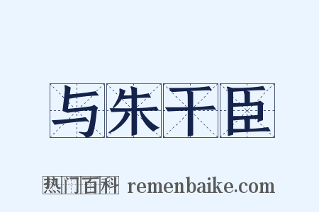 与朱干臣是什么意思的图片
